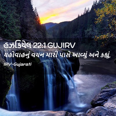 Picture 02 - હઝકિયેલ 22:1 GUJIRV - યહોવાહનું વચન - Bible Verse Picture