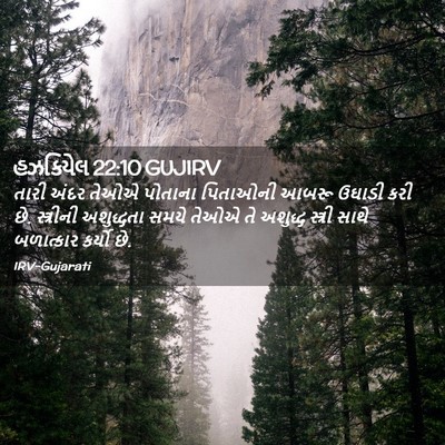 Picture 02 - હઝકિયેલ 22:10 GUJIRV - તારી અંદર તેઓએ - Bible Verse Picture