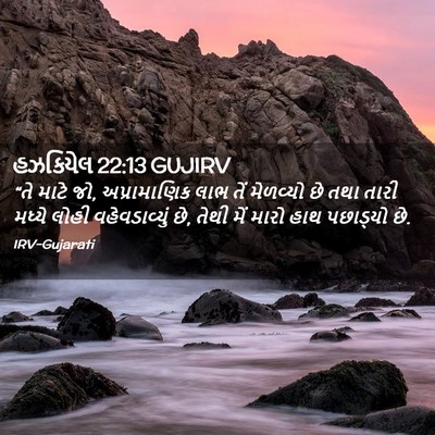 Picture 02 - હઝકિયેલ 22:13 GUJIRV - “તે માટે જો, - Bible Verse Picture