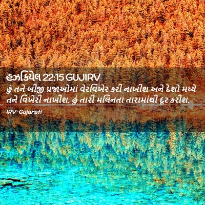 Picture 02 - હઝકિયેલ 22:15 GUJIRV - હું તને બીજી - Bible Verse Picture