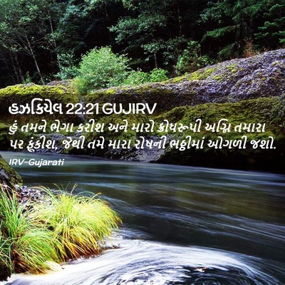 Picture 02 - હઝકિયેલ 22:21 GUJIRV - હું તમને ભેગા કરીશ - Bible Verse Picture