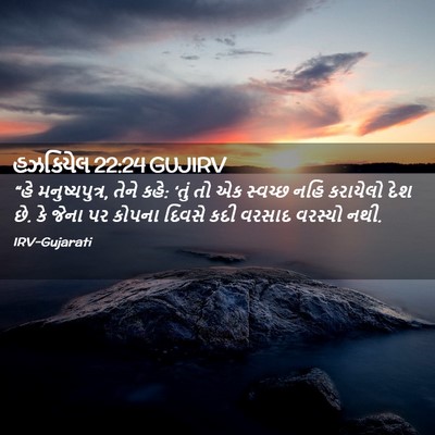 Picture 02 - હઝકિયેલ 22:24 GUJIRV - “હે મનુષ્યપુત્ર, - Bible Verse Picture