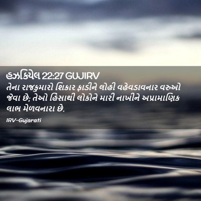 Picture 02 - હઝકિયેલ 22:27 GUJIRV - તેના રાજકુમારો - Bible Verse Picture