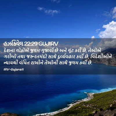 Picture 02 - હઝકિયેલ 22:29 GUJIRV - દેશના લોકોએ જુલમ - Bible Verse Picture