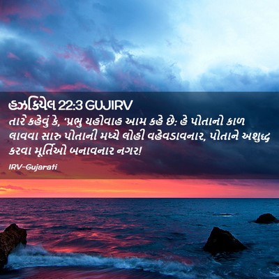 Picture 02 - હઝકિયેલ 22:3 GUJIRV - તારે કહેવું કે, - Bible Verse Picture