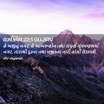 Picture 02 - હઝકિયેલ 22:5 GUJIRV - હે અશુદ્ધ નગર, હે - Bible Verse Picture