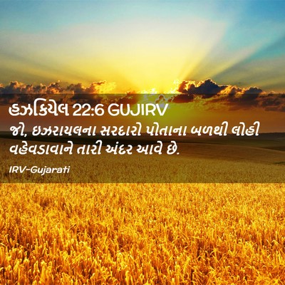 Picture 02 - હઝકિયેલ 22:6 GUJIRV - જો, ઇઝરાયલના - Bible Verse Picture