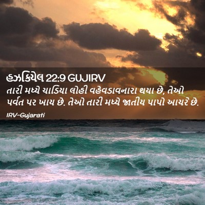 Picture 02 - હઝકિયેલ 22:9 GUJIRV - તારી મધ્યે ચાડિયા - Bible Verse Picture