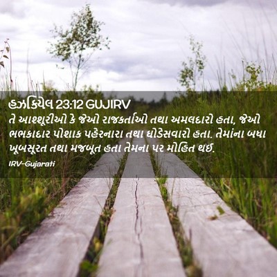 Picture 02 - હઝકિયેલ 23:12 GUJIRV - તે આશ્શૂરીઓ કે જેઓ - Bible Verse Picture