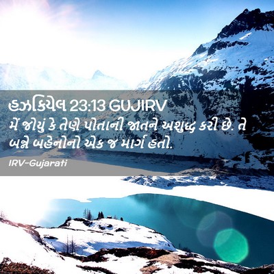 Picture 02 - હઝકિયેલ 23:13 GUJIRV - મેં જોયું કે તેણે - Bible Verse Picture