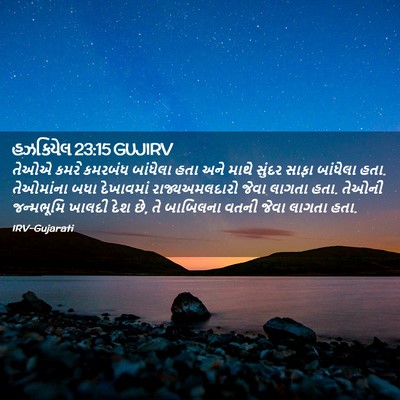Picture 02 - હઝકિયેલ 23:15 GUJIRV - તેઓએ કમરે કમરબંધ - Bible Verse Picture