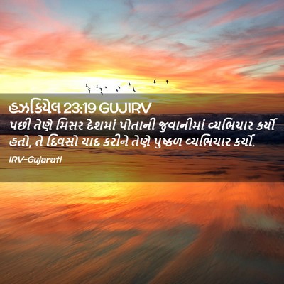 Picture 02 - હઝકિયેલ 23:19 GUJIRV - પછી તેણે મિસર - Bible Verse Picture
