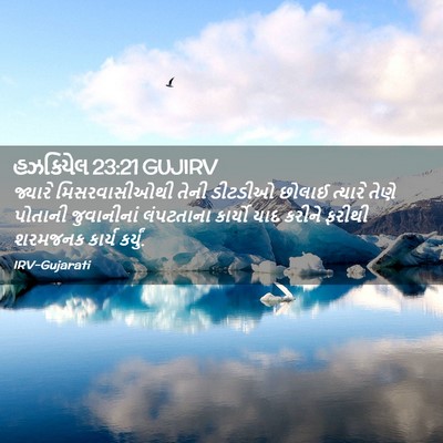 Picture 02 - હઝકિયેલ 23:21 GUJIRV - જ્યારે - Bible Verse Picture