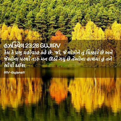 Picture 02 - હઝકિયેલ 23:28 GUJIRV - કેમ કે પ્રભુ - Bible Verse Picture