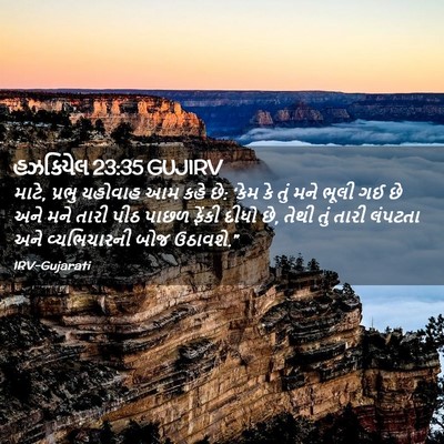 Picture 02 - હઝકિયેલ 23:35 GUJIRV - માટે, પ્રભુ યહોવાહ - Bible Verse Picture