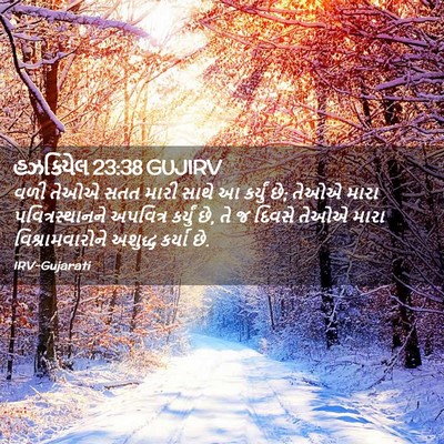 Picture 02 - હઝકિયેલ 23:38 GUJIRV - વળી તેઓએ સતત મારી - Bible Verse Picture