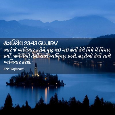 Picture 02 - હઝકિયેલ 23:43 GUJIRV - ત્યારે જે - Bible Verse Picture