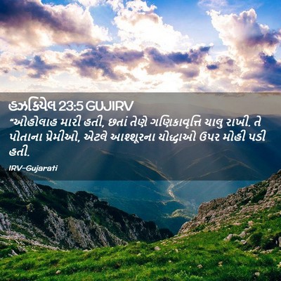 Picture 02 - હઝકિયેલ 23:5 GUJIRV - “ઓહોલાહ મારી હતી, - Bible Verse Picture