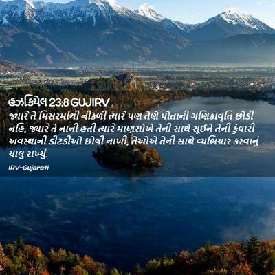 Picture 02 - હઝકિયેલ 23:8 GUJIRV - જ્યારે તે - Bible Verse Picture