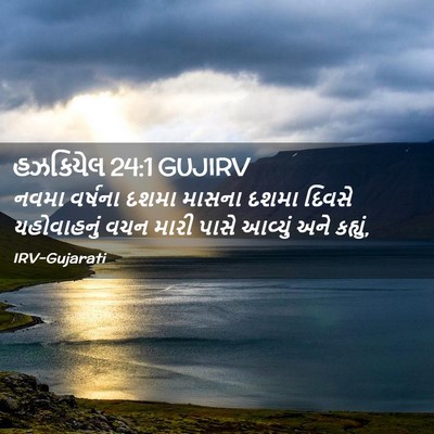 Picture 02 - હઝકિયેલ 24:1 GUJIRV - નવમા વર્ષના દશમા - Bible Verse Picture