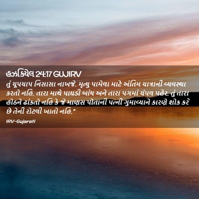 Picture 02 - હઝકિયેલ 24:17 GUJIRV - તું ચૂપચાપ નિસાસા - Bible Verse Picture