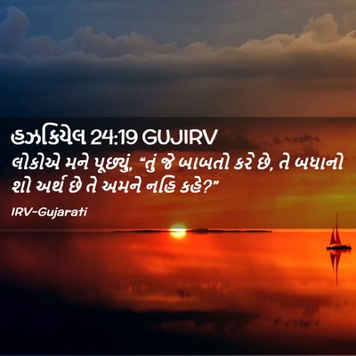 Picture 02 - હઝકિયેલ 24:19 GUJIRV - લોકોએ મને પૂછ્યું, - Bible Verse Picture