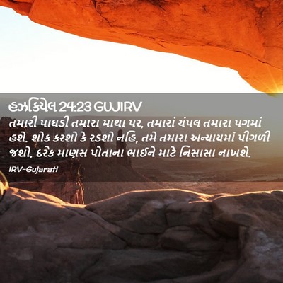 Picture 02 - હઝકિયેલ 24:23 GUJIRV - તમારી પાઘડી તમારા - Bible Verse Picture