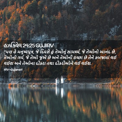 Picture 02 - હઝકિયેલ 24:25 GUJIRV - “પણ હે - Bible Verse Picture