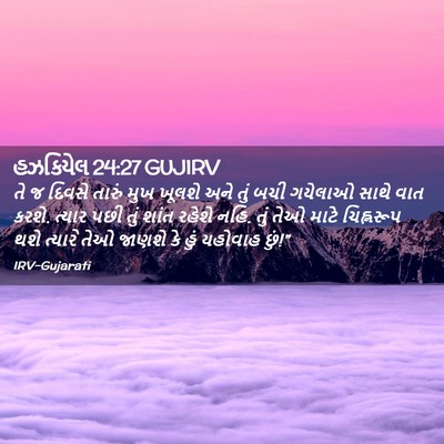 Picture 02 - હઝકિયેલ 24:27 GUJIRV - તે જ દિવસે તારું - Bible Verse Picture