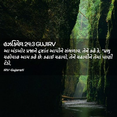 Picture 02 - હઝકિયેલ 24:3 GUJIRV - આ બંડખોર પ્રજાને - Bible Verse Picture