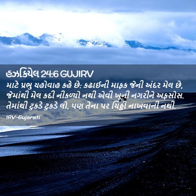 Picture 02 - હઝકિયેલ 24:6 GUJIRV - માટે પ્રભુ યહોવાહ - Bible Verse Picture