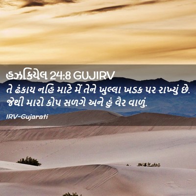 Picture 02 - હઝકિયેલ 24:8 GUJIRV - તે ઢંકાય નહિ માટે - Bible Verse Picture