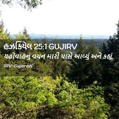 Picture 02 - હઝકિયેલ 25:1 GUJIRV - યહોવાહનું વચન - Bible Verse Picture