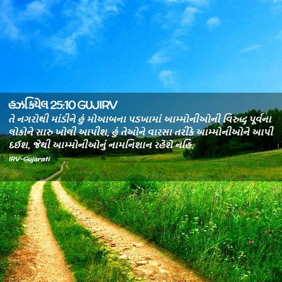 Picture 02 - હઝકિયેલ 25:10 GUJIRV - તે નગરોથી માંડીને - Bible Verse Picture