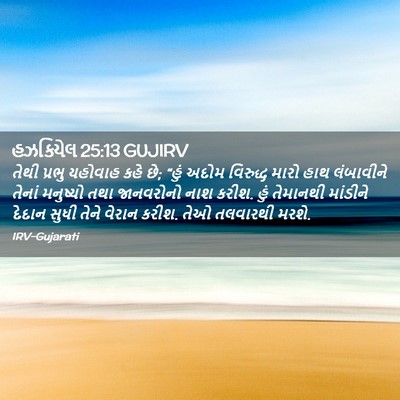 Picture 02 - હઝકિયેલ 25:13 GUJIRV - તેથી પ્રભુ યહોવાહ - Bible Verse Picture