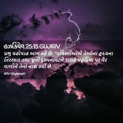 Picture 02 - હઝકિયેલ 25:15 GUJIRV - પ્રભુ યહોવાહ આમ - Bible Verse Picture