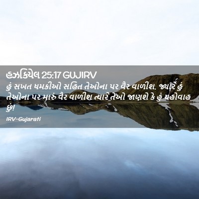 Picture 02 - હઝકિયેલ 25:17 GUJIRV - હું સખત ધમકીઓ સહિત - Bible Verse Picture