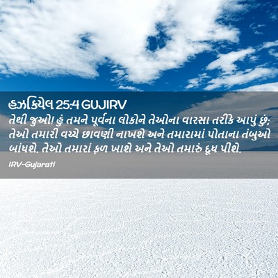 Picture 02 - હઝકિયેલ 25:4 GUJIRV - તેથી જુઓ! હું તમને - Bible Verse Picture