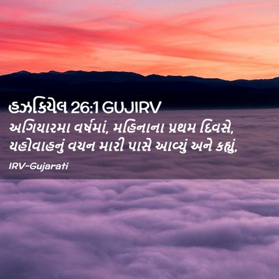 Picture 02 - હઝકિયેલ 26:1 GUJIRV - અગિયારમા વર્ષમાં, - Bible Verse Picture