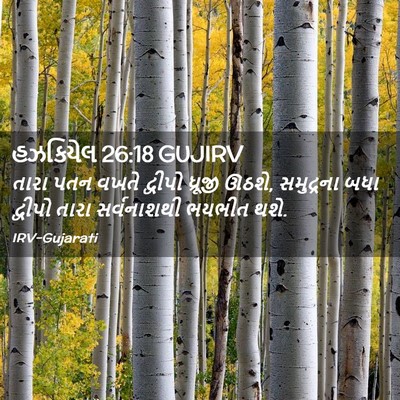 Picture 02 - હઝકિયેલ 26:18 GUJIRV - તારા પતન વખતે - Bible Verse Picture