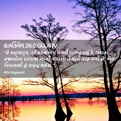 Picture 02 - હઝકિયેલ 26:2 GUJIRV - “હે મનુષ્યપુત્ર, - Bible Verse Picture