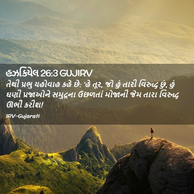 Picture 02 - હઝકિયેલ 26:3 GUJIRV - તેથી પ્રભુ યહોવાહ - Bible Verse Picture