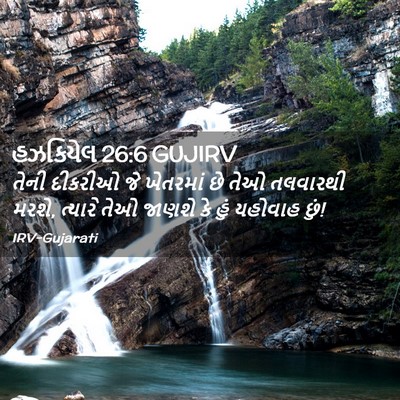 Picture 02 - હઝકિયેલ 26:6 GUJIRV - તેની દીકરીઓ જે - Bible Verse Picture