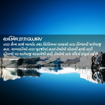 Picture 02 - હઝકિયેલ 27:11 GUJIRV - તારા સૈન્ય સાથે - Bible Verse Picture