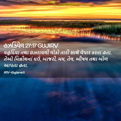 Picture 02 - હઝકિયેલ 27:17 GUJIRV - યહૂદિયા તથા - Bible Verse Picture