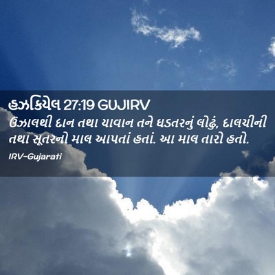 Picture 02 - હઝકિયેલ 27:19 GUJIRV - ઉઝાલથી દાન તથા - Bible Verse Picture