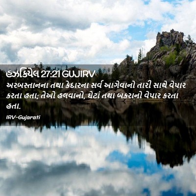 Picture 02 - હઝકિયેલ 27:21 GUJIRV - અરબસ્તાનના તથા - Bible Verse Picture