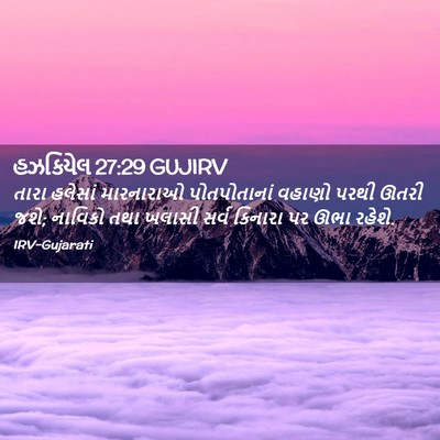 Picture 02 - હઝકિયેલ 27:29 GUJIRV - તારા હલેસાં - Bible Verse Picture