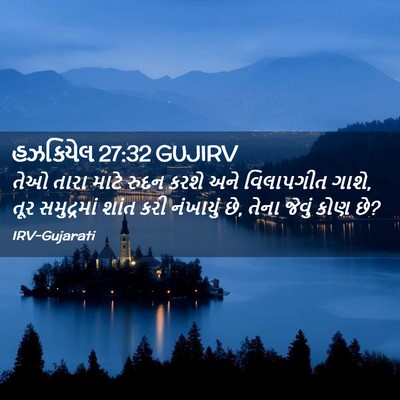 Picture 02 - હઝકિયેલ 27:32 GUJIRV - તેઓ તારા માટે રુદન - Bible Verse Picture