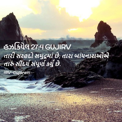 Picture 02 - હઝકિયેલ 27:4 GUJIRV - તારી સરહદો - Bible Verse Picture